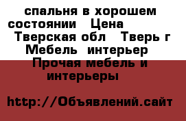 спальня в хорошем состоянии › Цена ­ 60 000 - Тверская обл., Тверь г. Мебель, интерьер » Прочая мебель и интерьеры   